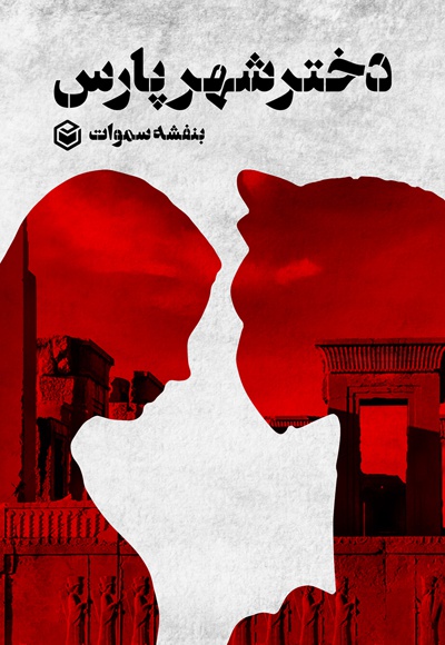 دختر شهر پارس